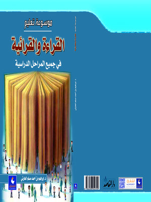 cover image of موسوعة تعليم القراءة والقرائية